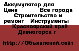 Аккумулятор для Makita › Цена ­ 1 300 - Все города Строительство и ремонт » Инструменты   . Красноярский край,Дивногорск г.